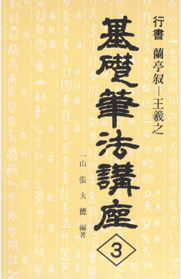 기초필법(행서) (3)왕희지 난정서 王羲之 蘭亭敍