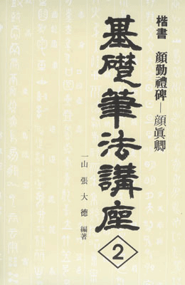 기초필법(해서) (2)안근례비 顔勤禮碑 