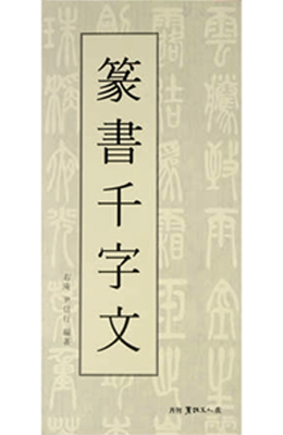 서예문인화 우암 윤신행 전서천자문