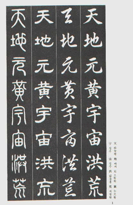 운림당 필방 왕희지王羲之 사체천자문