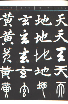 우일출판사 현대서가現代書家 오체 천자문