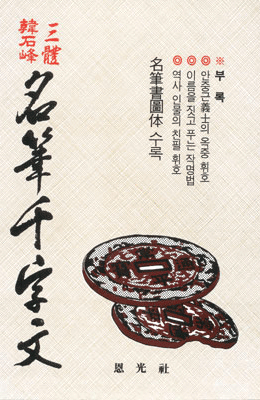 은광출판사 한석봉3체 명필천자문