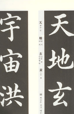 이화출판사 왕희지王羲之 해서천자문