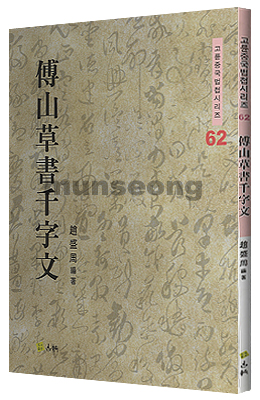 고륜법첩시리즈 (62)부산 초서 천자문 傅山 草書 千字文