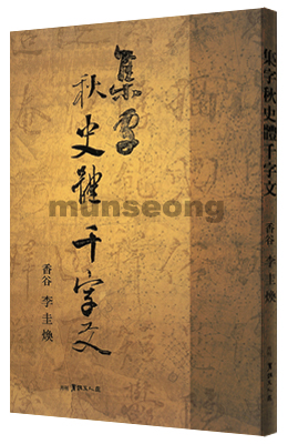 집자集字 추사체천자문 秋史體天字文