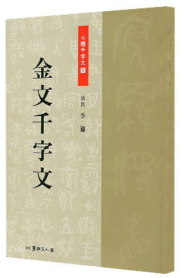 서예 문인화 산민 이용 금문 천자문 