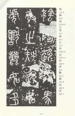 고륜법첩시리즈 기초,본문合 (1)석고문石鼓文