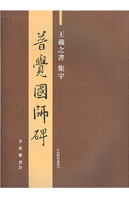 왕희지 행서 보각국사비 普覺國師碑