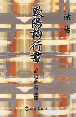 구양순행서 고근복묘지명 高近福墓誌銘