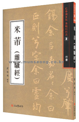 서예문인화  (37)미불(이소경) 米芾(離騷經)