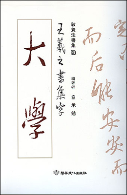 이화문화출판사 왕희지 행서집자 대학(大學)