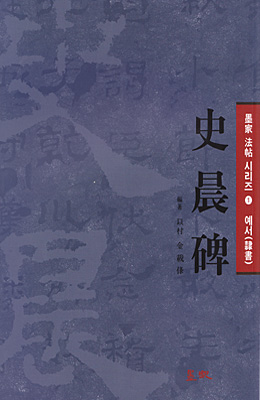 묵가(예서) 기초/본문포함 법첩-사신비