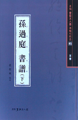 서예문인화 법첩시리즈45 손과정서보下(초서)