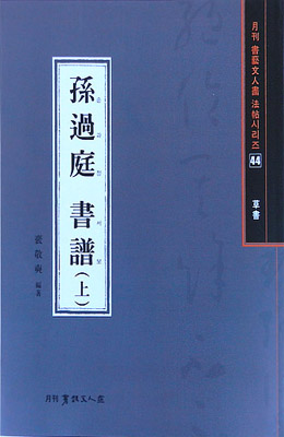서예문인화 법첩시리즈44 손과정서보上(초서)