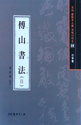 서예문인화 법첩시리즈39 부산서법2(행초서)