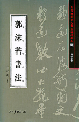 서예문인화 법첩시리즈38 곽말약서법(행초서)