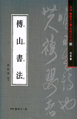 서예문인화 법첩시리즈33 부산서법(행초서)