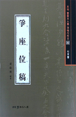 서예문인화 법첩시리즈32 쟁좌위고(행초서)