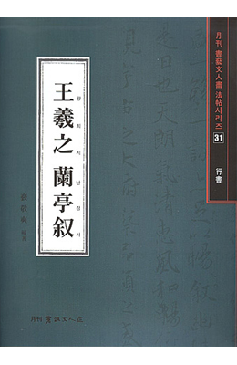 서예문인화 법첩시리즈31 왕희지난정서(행서)