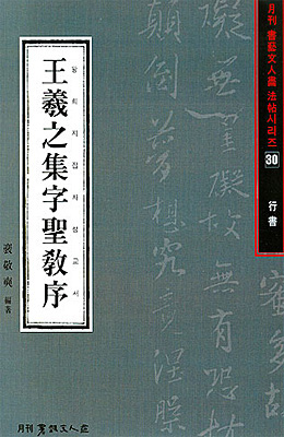 서예문인화 법첩시리즈30 왕희지집자성교서