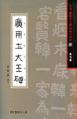 서예문인화 법첩시리즈25 광개토대왕비