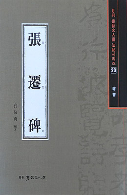 서예문인화 법첩시리즈23 장천비(예서)