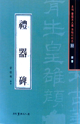 서예문인화 법첩시리즈22 예기비(예서)