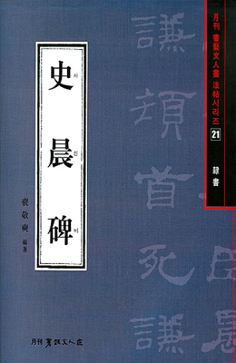 서예문인화 법첩시리즈21 사신비(예서)