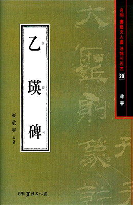 서예문인화 법첩시리즈20 을영비(예서)