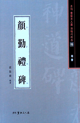 서예문인화 법첩시리즈15 안근례비(해서)