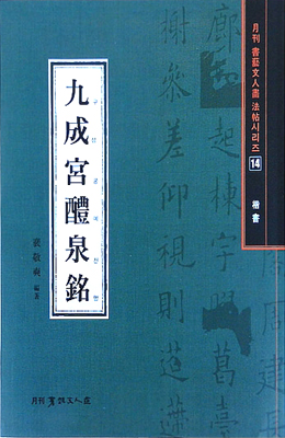 서예문인화 법첩시리즈14 구성궁예천명