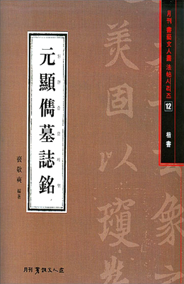 서예문인화 법첩시리즈12 원현준묘지명(해서)