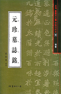 서예문인화 법첩시리즈11 원진묘지명(해서)
