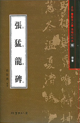 서예문인화 법첩시리즈10 장맹룡비(해서)