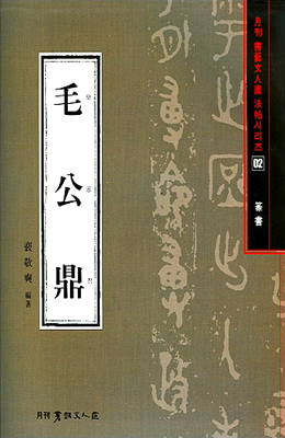 서예문인화 법첩시리즈2 모공정(전서)
