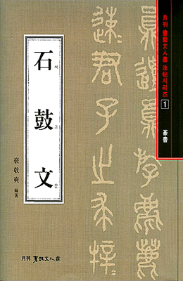 서예문인화 법첩시리즈1 석고문(전서)