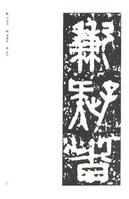 운림당(전서) (59)권량명 (權量銘)