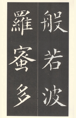 [운림당]안진경(해서) (56)안진경다보탑비  顔眞卿多寶塔碑 