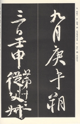 [운림당]안진경(행서) (54)제질문고 고백부문고