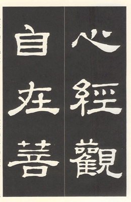 [운림당]안진경(해서) (52)안진경천자문 顔眞卿千字文