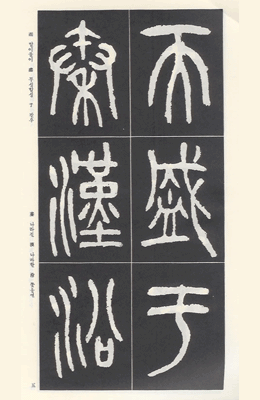 [운림당]왕수기(전서) (51)서령인사기 西伶印社記