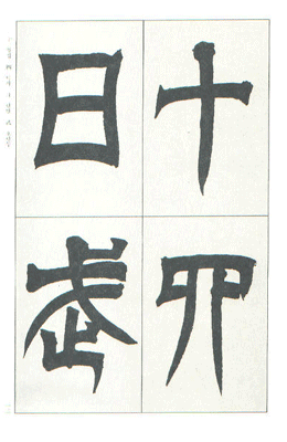 운림당(전예) (50)천발신참비 天發神讖碑