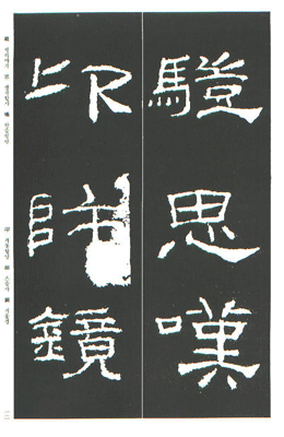 운림당(예서) (45)예기비 (禮器碑)