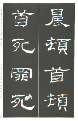 운림당(예서) (44)사신전후비 史晨前後碑