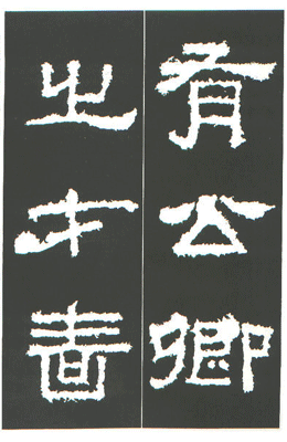 운림당(예서) (43)장천비 (張遷碑)