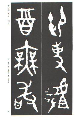 운림당(전서) (42)대우정(大盂鼎)