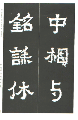 운림당(예서) (39)찬보자비 (纂寶子碑)