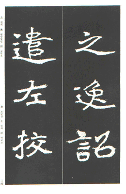 운림당(해서) (38)석문명 (石門銘)