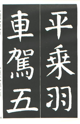 [운림당]안진경(해서) (37)마고산선단기 麻姑山仙壇記