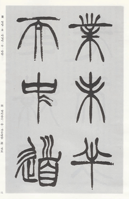 운림당(전서) (36)서삼경출사표 徐三庚出師表